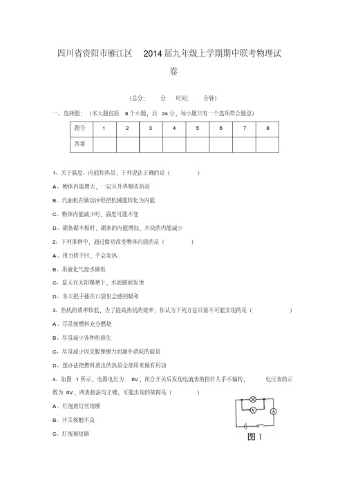 四川省资阳市雁江区2014届九年级上学期期中联考物理试卷