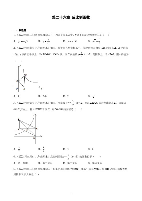 第二十六章 反比例函数 期末试题选编 2021-2022学年河南省各地人教版数学九年级下册