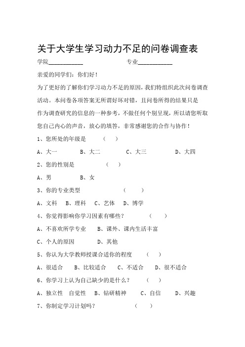 关于大学生学习动力不足的问卷调查表