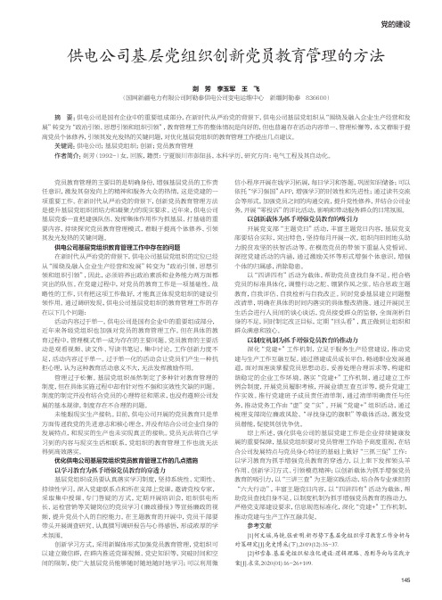 供电公司基层党组织创新党员教育管理的方法