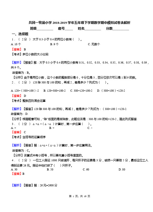 兵团一牧场小学2018-2019学年五年级下学期数学期中模拟试卷含解析