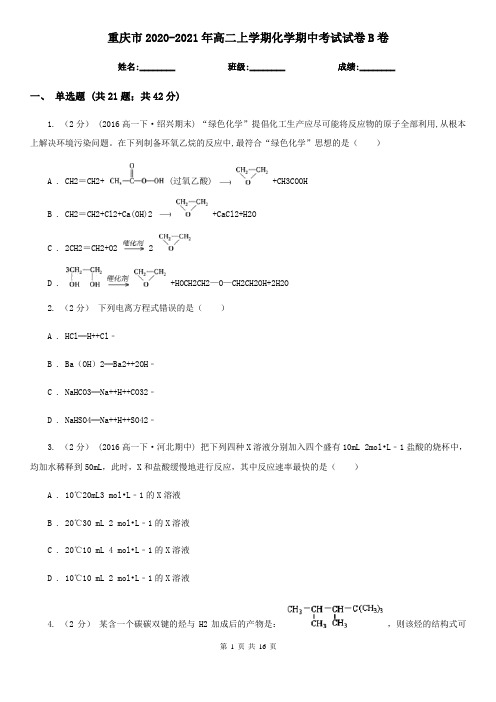 重庆市2020-2021年高二上学期化学期中考试试卷B卷