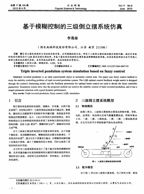 基于模糊控制的三级倒立摆系统仿真