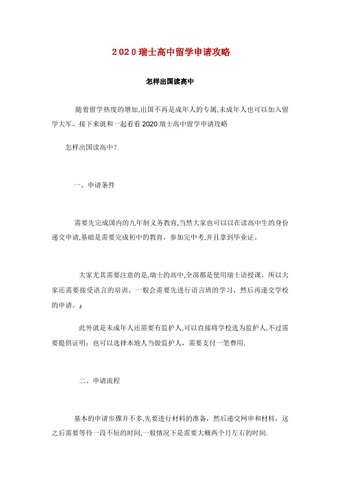 瑞士高中留学申请攻略怎样出国读高中