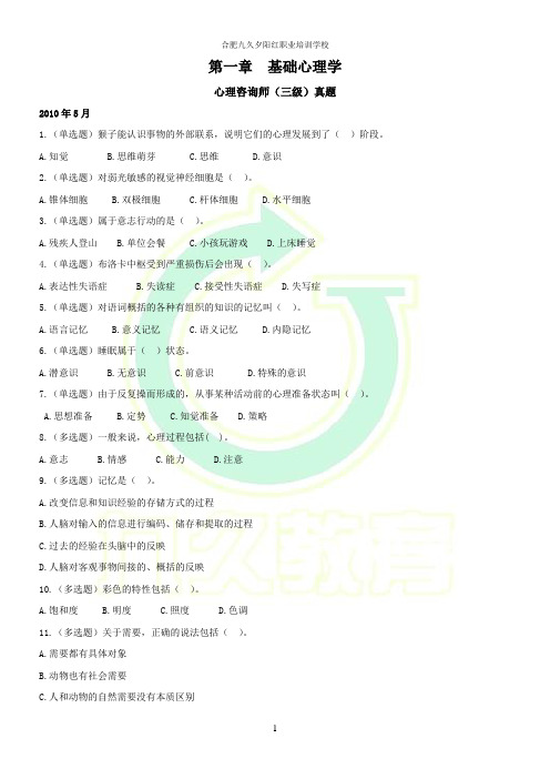 心理咨询师真题整理——第一章 基础心理学(含答案)