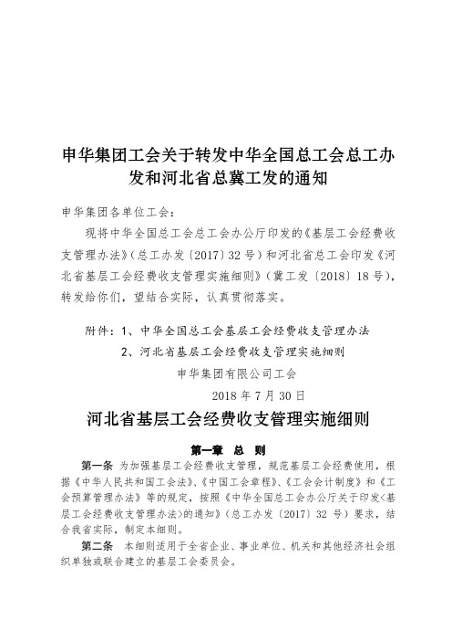 申华集团工会关于转发中华全国总工会总工办发和河北省总冀工发的通知