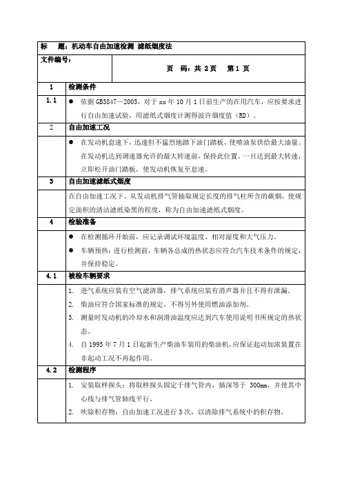 汽车自由加速试验滤纸烟度法