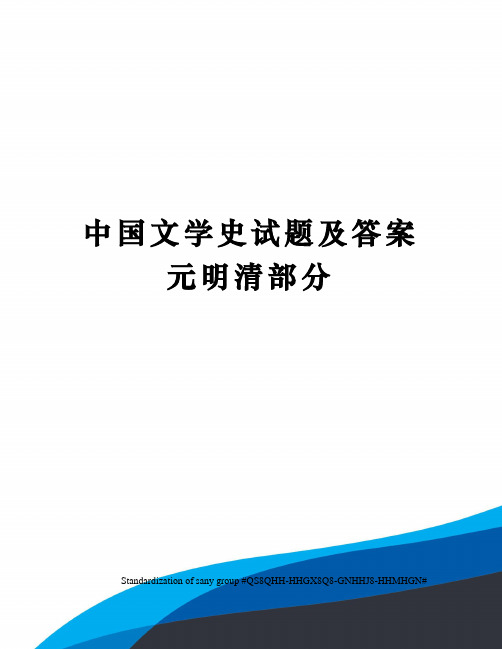 中国文学史试题及答案元明清部分