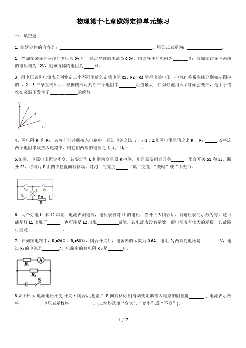 人教版九年级物理第十七章欧姆定律单元练习(含答案)