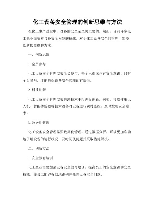 化工设备安全管理的创新思维与方法