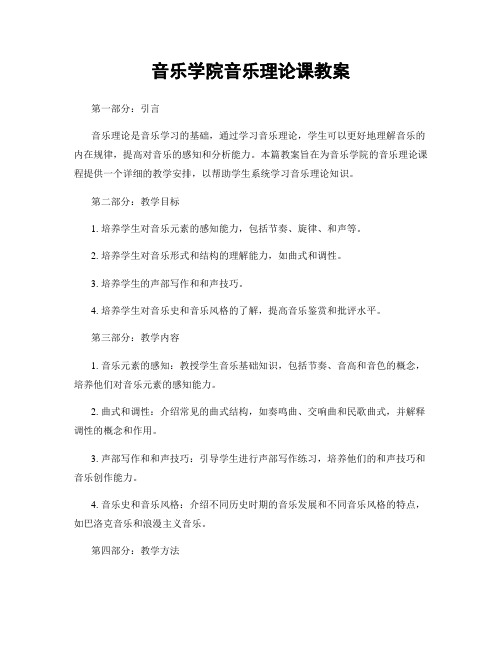 音乐学院音乐理论课教案