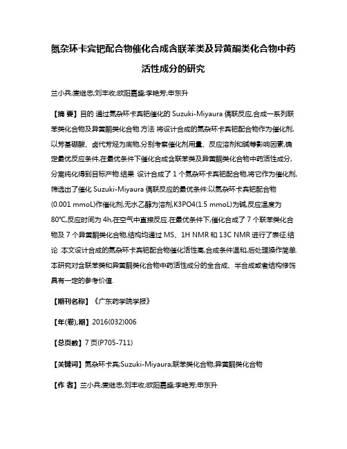 氮杂环卡宾钯配合物催化合成含联苯类及异黄酮类化合物中药活性成分的研究