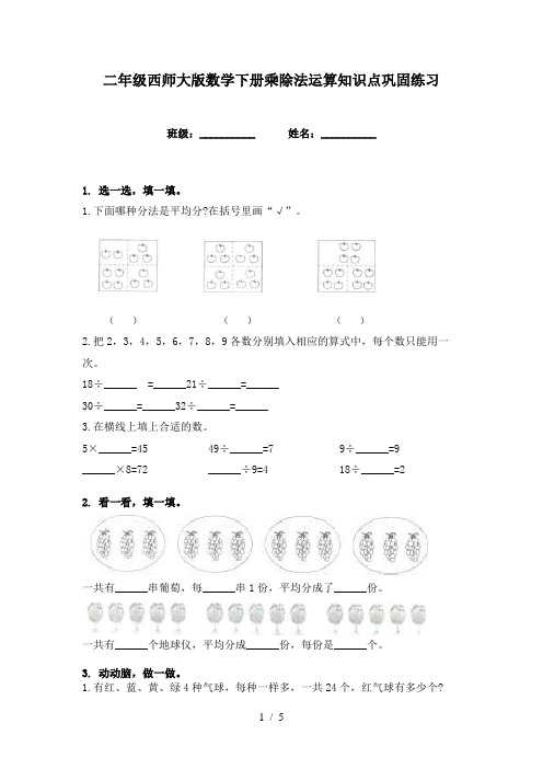 二年级西师大版数学下册乘除法运算知识点巩固练习