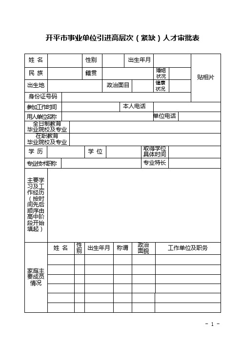 开平事业单位引进高层次紧缺人才审批表