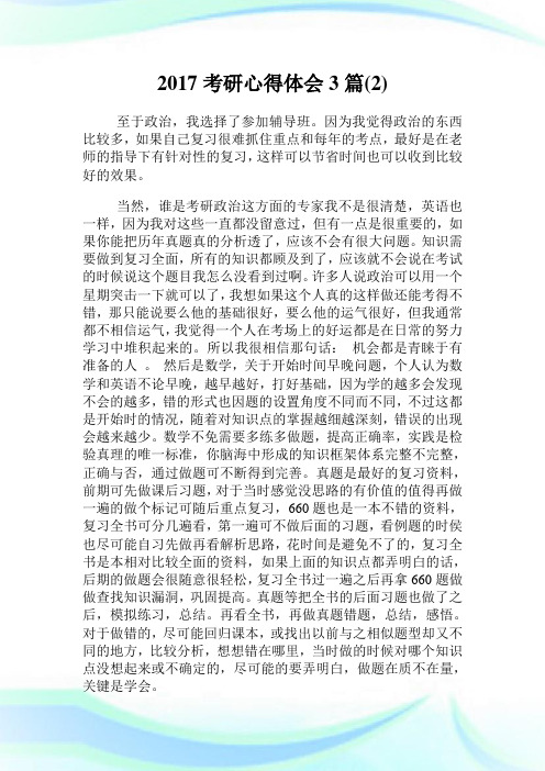 20XX考研心得体会3篇(2).doc