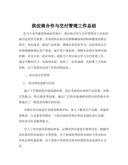 供应商合作与交付管理工作总结