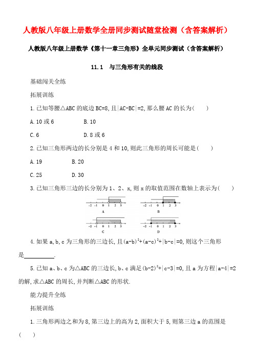 精编人教版八年级上册数学全册同步测试随堂检测(含答案解析)