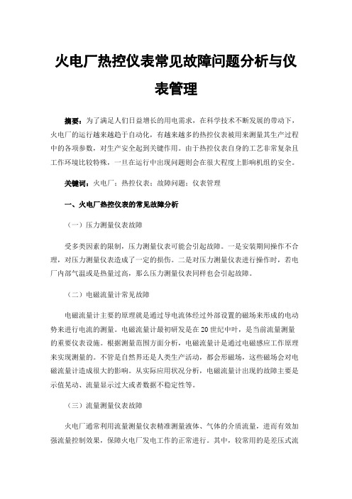 火电厂热控仪表常见故障问题分析与仪表管理