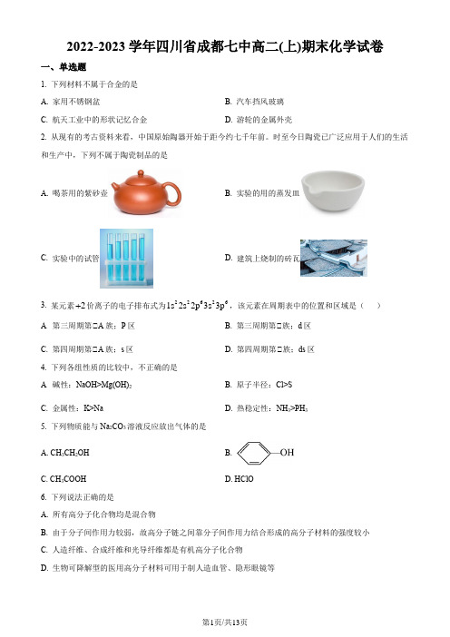 (成都七中)四川省成都市第七中学2022-2023学年高二上学期期末考试化学试卷(原卷版)