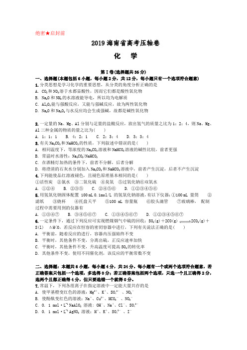 2019海南省高考压轴卷 化学 Word版含解析