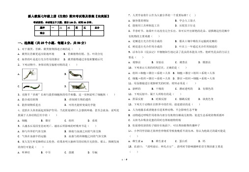 新人教版七年级上册《生物》期末考试卷及答案【完美版】