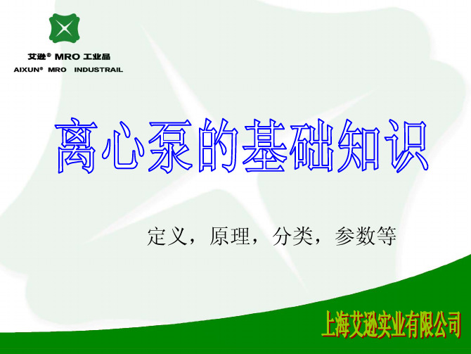 离心泵的基础知识,技术参数及汽蚀、吸附特性