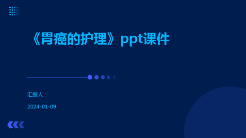 《胃癌的护理》ppt课件