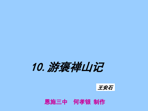 高一语人教版文必修二10.游褒禅山记.课件(共45张PPT)