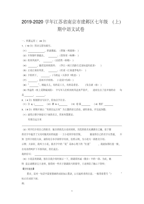 2019-2020学年江苏省南京市建邺区七年级(上)期中语文试卷