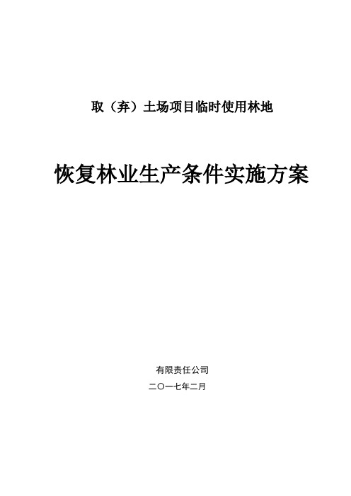 建设项目使用林地恢复林业生产条件方案