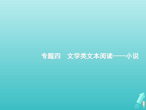 课标版2020版高考语文一轮复习第一部分现代文阅读专题四文学类文本阅读4