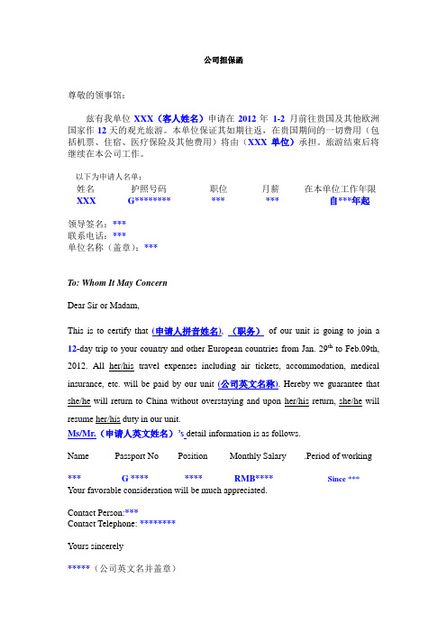 出国旅游中英文公司担保函