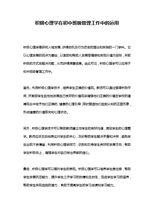 积极心理学在初中班级管理工作中的运用