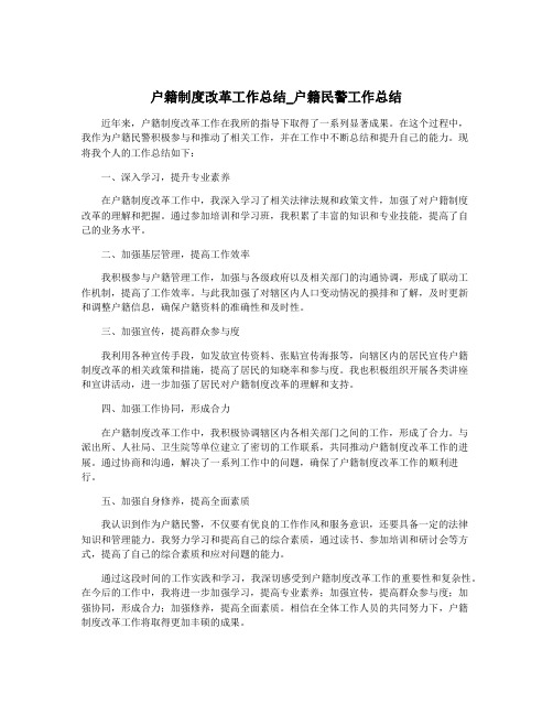 户籍制度改革工作总结_户籍民警工作总结