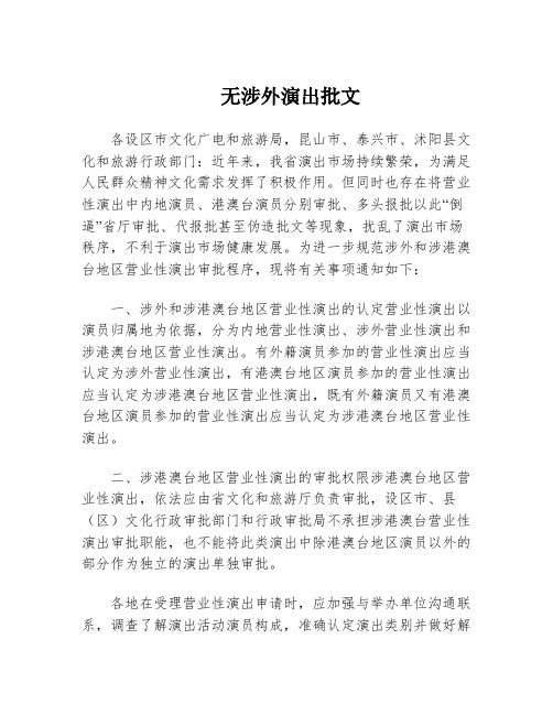 无涉外演出批文