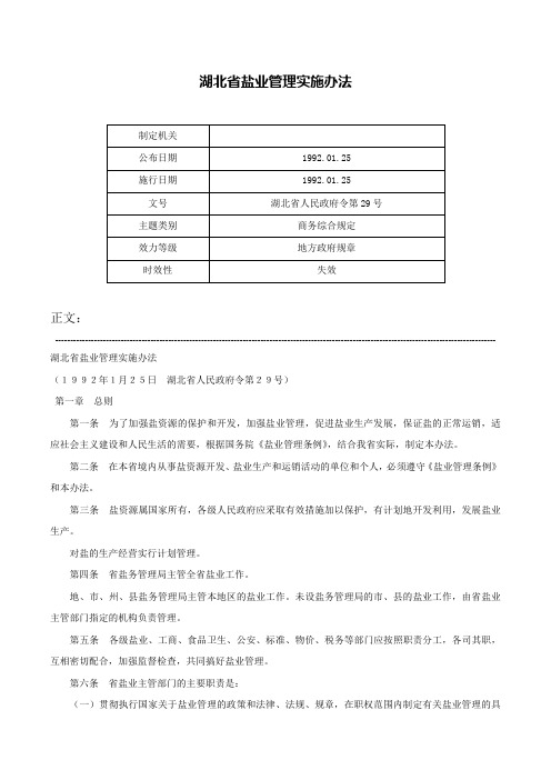 湖北省盐业管理实施办法-湖北省人民政府令第29号