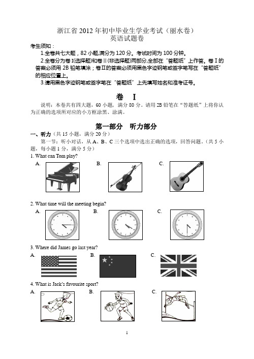 浙江省2012年初中毕业生学业考试(丽水卷)