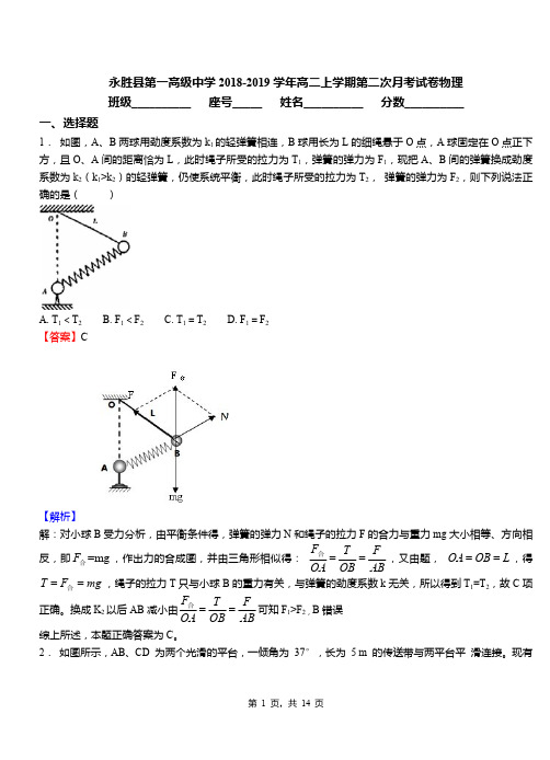 永胜县第一高级中学2018-2019学年高二上学期第二次月考试卷物理