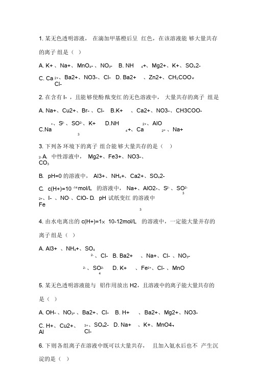 高中化学离子共存问题习题及答案