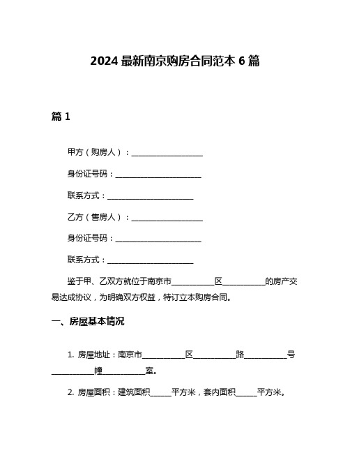 2024最新南京购房合同范本6篇