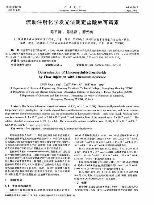 流动注射化学发光法测定盐酸林可霉素