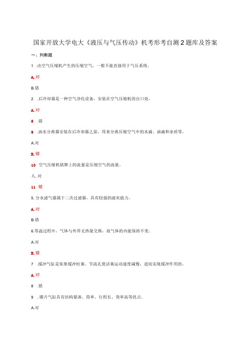 国家开放大学电大液压与气压传动机考形考自测2题库及答案