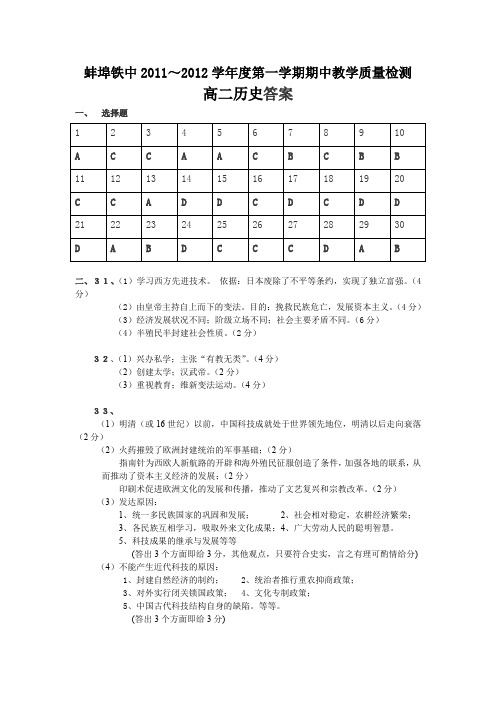 【KS5U首发】安徽省蚌埠铁中11-12学年高二上学期期中考试(历史答案)