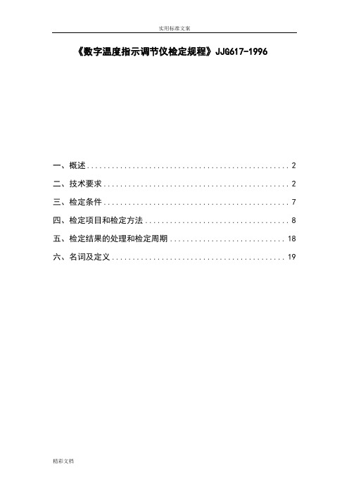 数字的温度指示调节仪检定规程