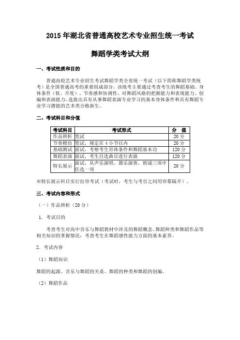 2015年舞蹈类艺考统考考试大纲