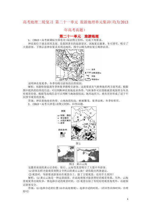 高考地理二轮复习 第二十一单元 旅游地理单元集训(均为2013年高考真题)