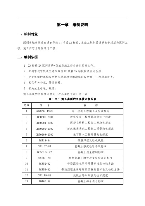 区间盾构施工组织设计