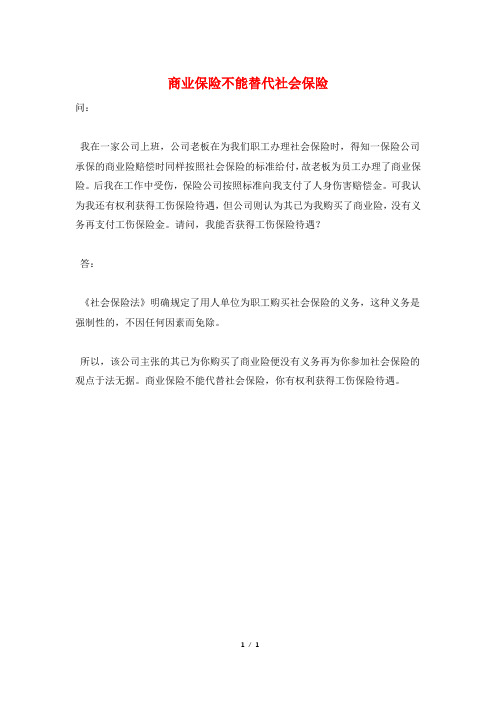 商业保险不能替代社会保险