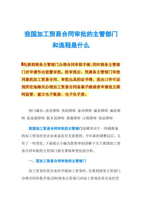 我国加工贸易合同审批的主管部门和流程是什么