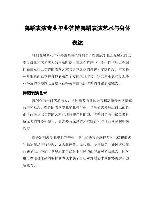 舞蹈表演专业毕业答辩舞蹈表演艺术与身体表达